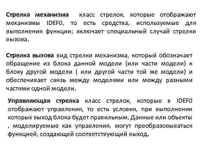 Стрелка механизма класс стрелок, которые отображают механизмы IDEF 0, то есть средства, используемые для