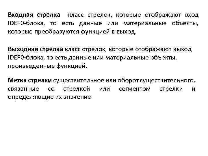 Входная стрелка класс стрелок, которые отображают вход IDEF 0 -блока, то есть данные или