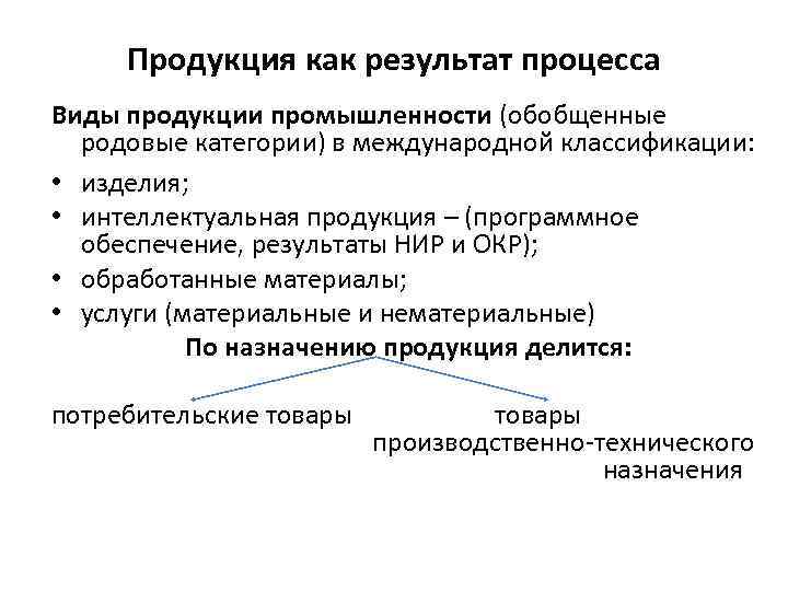 Обеспечение результата. Продукция как результат процесса. Продукция как результат. Рост как результат и процесс.