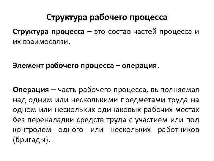 Структура рабочего процесса Структура процесса – это состав частей процесса и их взаимосвязи. Элемент