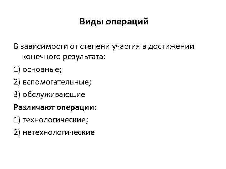 Виды операций В зависимости от степени участия в достижении конечного результата: 1) основные; 2)