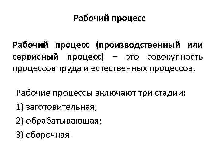 Рабочий процесс (производственный или сервисный процесс) – это совокупность процессов труда и естественных процессов.