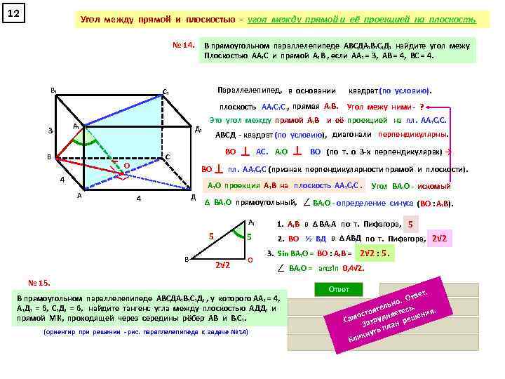 12 Угол между прямой и плоскостью - угол между прямой и её проекцией на