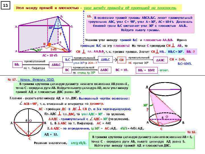 13 Угол между прямой и плоскостью - угол между прямой и её проекцией на