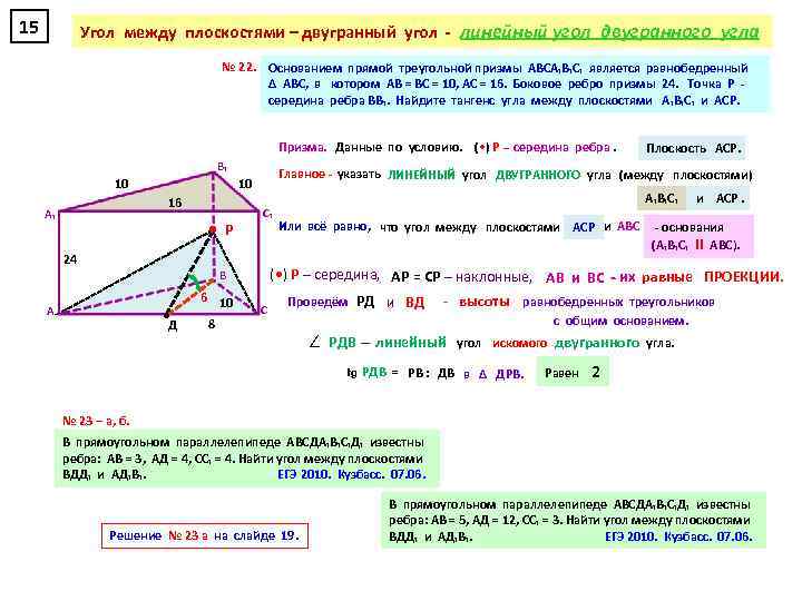 15 Угол между плоскостями – двугранный угол - линейный угол двугранного угла № 22.