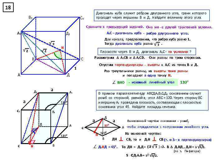 18 В₁ Диагональ куба служит ребром двугранного угла, грани которого проходят через вершины В