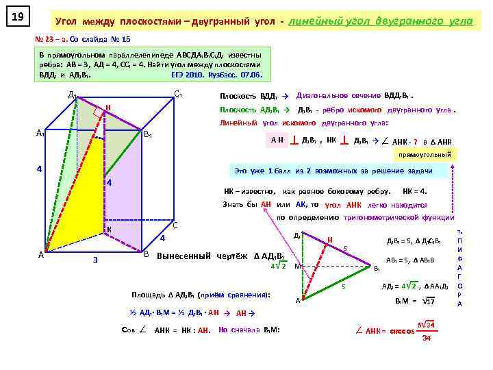 19 Угол между плоскостями – двугранный угол - линейный угол двугранного угла № 23