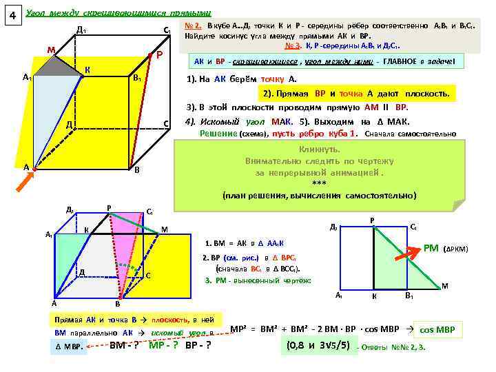 4 Угол между скрещивающимися прямыми Д₁ С₁ M • Р К • А₁ №
