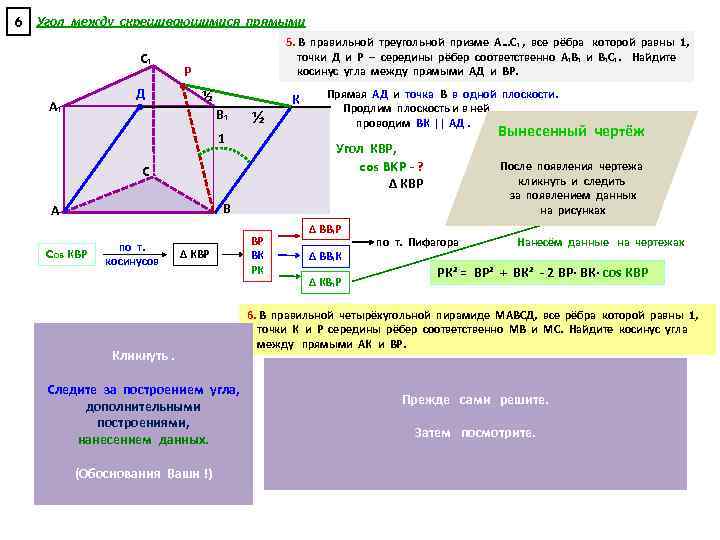 6 Угол между скрещивающимися прямыми С₁ Р • Д • А₁ 5. В правильной