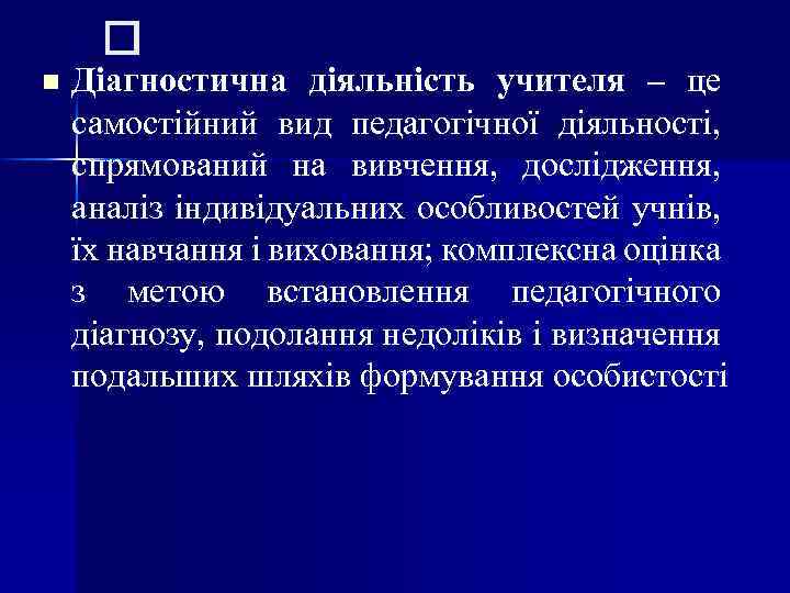  n Діагностична діяльність учителя – це самостійний вид педагогічної діяльності, спрямований на вивчення,