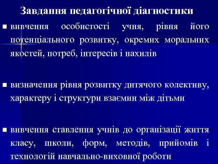 Завдання педагогічної діагностики n вивчення особистості учня, рівня його потенціального розвитку, окремих моральних якостей,