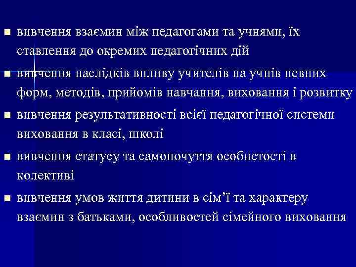 n вивчення взаємин між педагогами та учнями, їх ставлення до окремих педагогічних дій n
