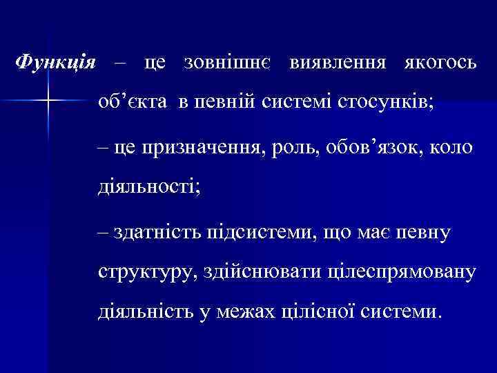 Функція – це зовнішнє виявлення якогось об’єкта в певній системі стосунків; – це призначення,