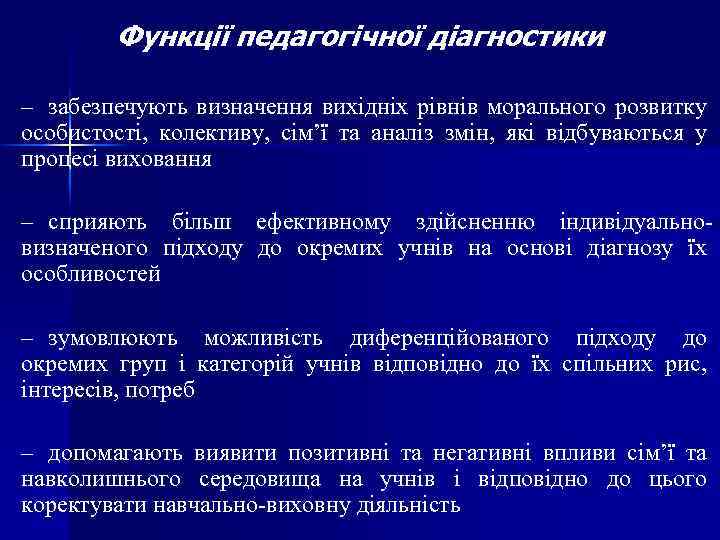 Функції педагогічної діагностики – забезпечують визначення вихідніх рівнів морального розвитку особистості, колективу, сім’ї та