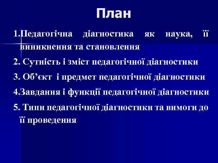 План 1. Педагогічна діагностика як виникнення та становлення наука, її 2. Сутність і зміст