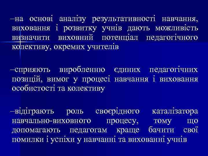 –на основі аналізу результативності навчання, виховання і розвитку учнів дають можливість визначити виховний потенціал