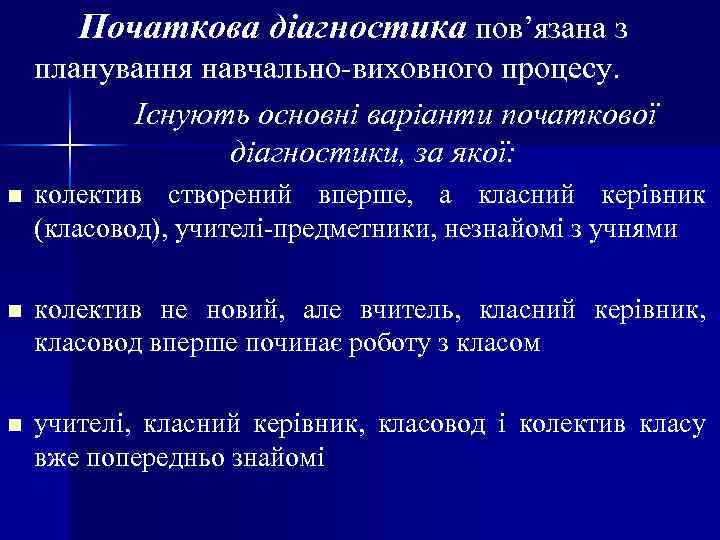 Початкова діагностика пов’язана з планування навчально-виховного процесу. Існують основні варіанти початкової діагностики, за якої: