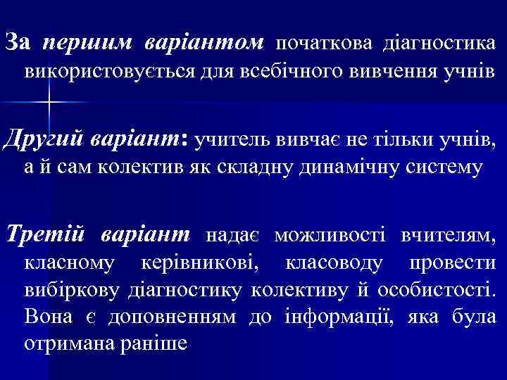 За першим варіантом початкова діагностика використовується для всебічного вивчення учнів Другий варіант: учитель вивчає