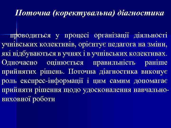 Поточна (коректувальна) діагностика проводиться у процесі організації діяльності учнівських колективів, орієнтує педагога на зміни,