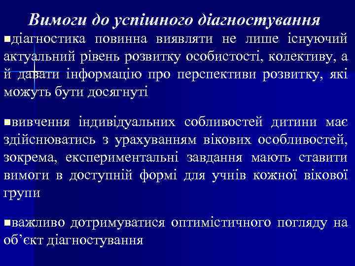 Вимоги до успішного діагностування nдіагностика повинна виявляти не лише існуючий актуальний рівень розвитку особистості,