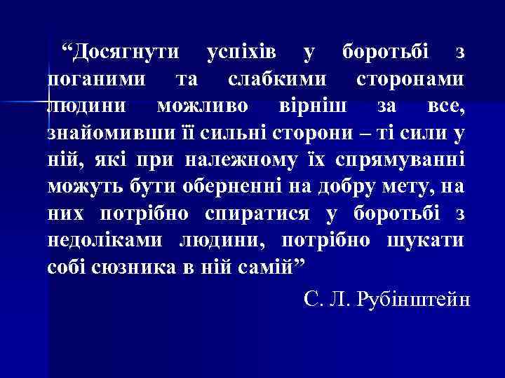 “Досягнути успіхів у боротьбі з поганими та слабкими сторонами людини можливо вірніш за все,