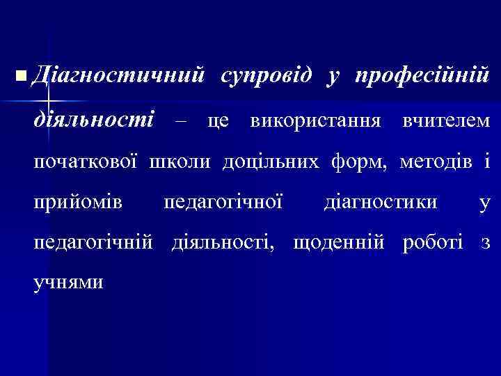 n Діагностичний супровід у професійній діяльності – це використання вчителем початкової школи доцільних форм,