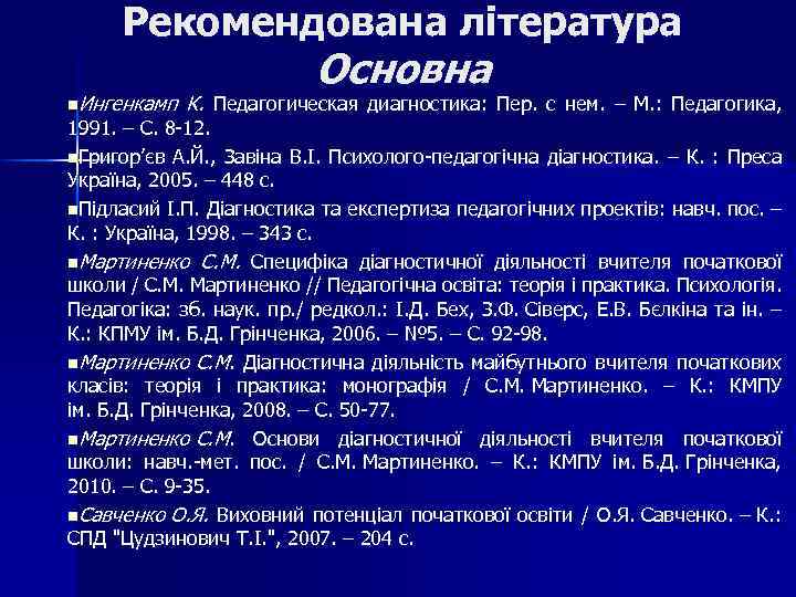 Рекомендована література Основна n. Ингенкамп К. Педагогическая диагностика: Пер. с нем. – М. :