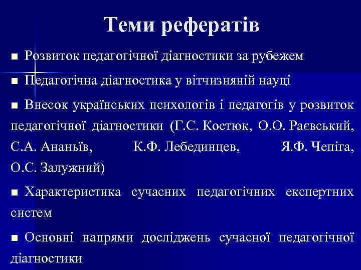 Теми рефератів n Розвиток педагогічної діагностики за рубежем n Педагогічна діагностика у вітчизняній науці