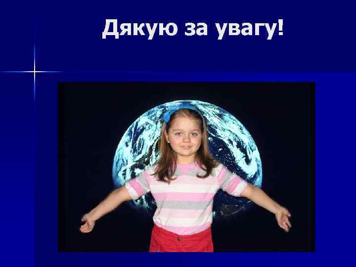 Дякую за увагу! 