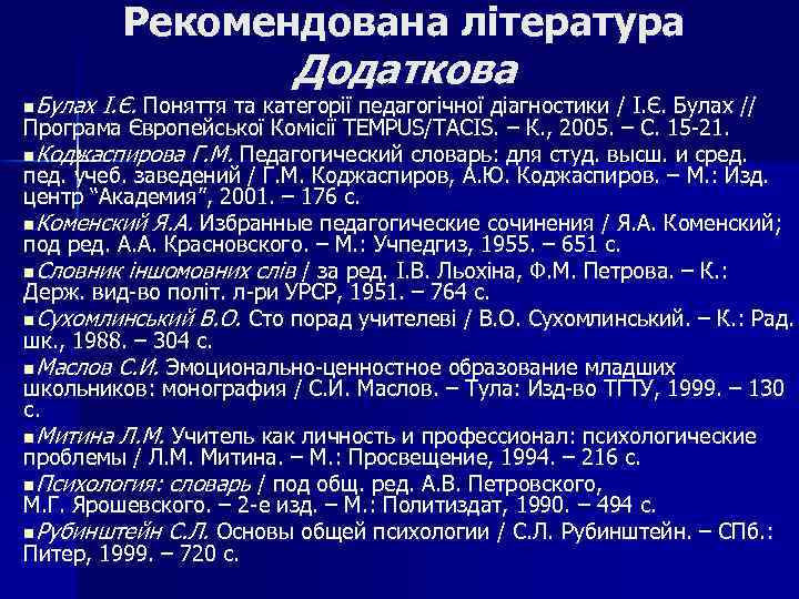 Рекомендована література Додаткова n. Булах І. Є. Поняття та категорії педагогічної діагностики / І.