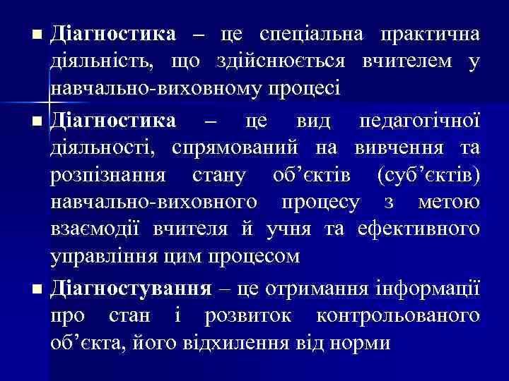 Діагностика – це спеціальна практична діяльність, що здійснюється вчителем у навчально-виховному процесі n Діагностика