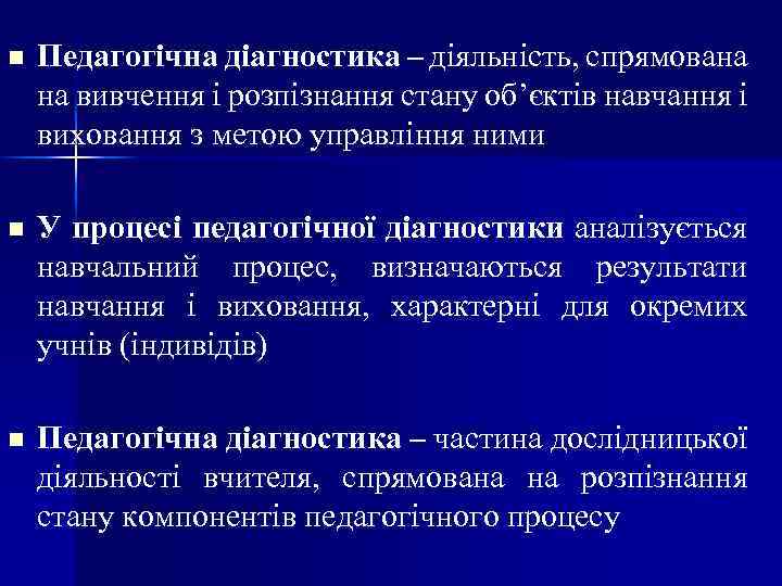 n Педагогічна діагностика – діяльність, спрямована на вивчення і розпізнання стану об’єктів навчання і