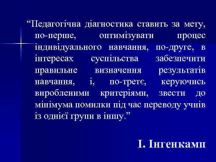 “Педагогічна діагностика ставить за мету, по-перше, оптимізувати процес індивідуального навчання, по-друге, в інтересах суспільства