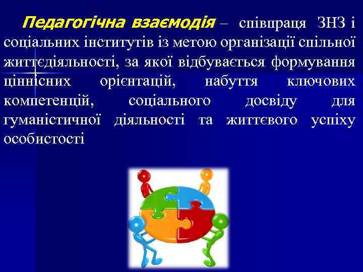 Педагогічна взаємодія – співпраця ЗНЗ і соціальних інститутів із метою організації спільної життєдіяльності, за