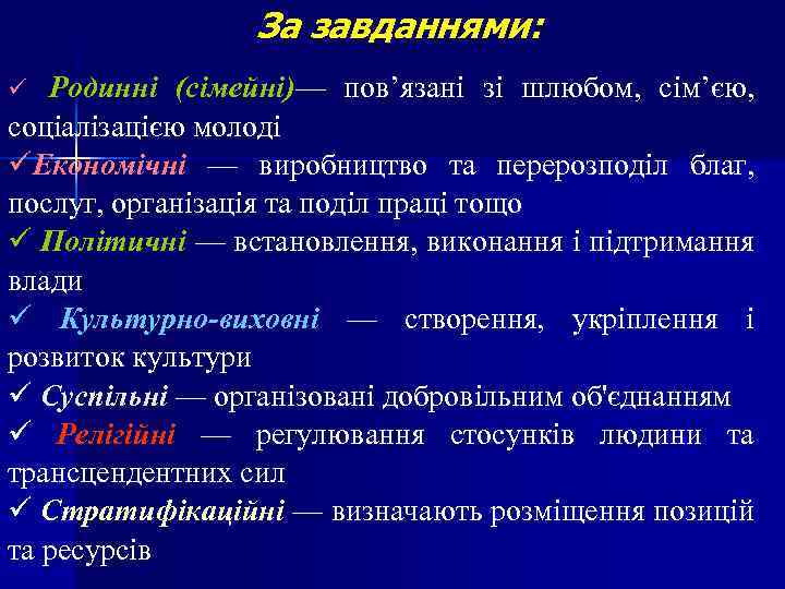 За завданнями: Родинні (сімейні)— пов’язані зі шлюбом, сім’єю, соціалізацією молоді üЕкономічні — виробництво та