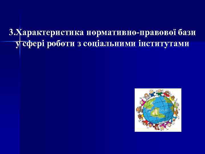 3. Характеристика нормативно-правової бази у сфері роботи з соціальними інститутами 