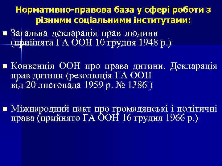 Нормативно-правова база у сфері роботи з різними соціальними інститутами: n Загальна декларація прав людини