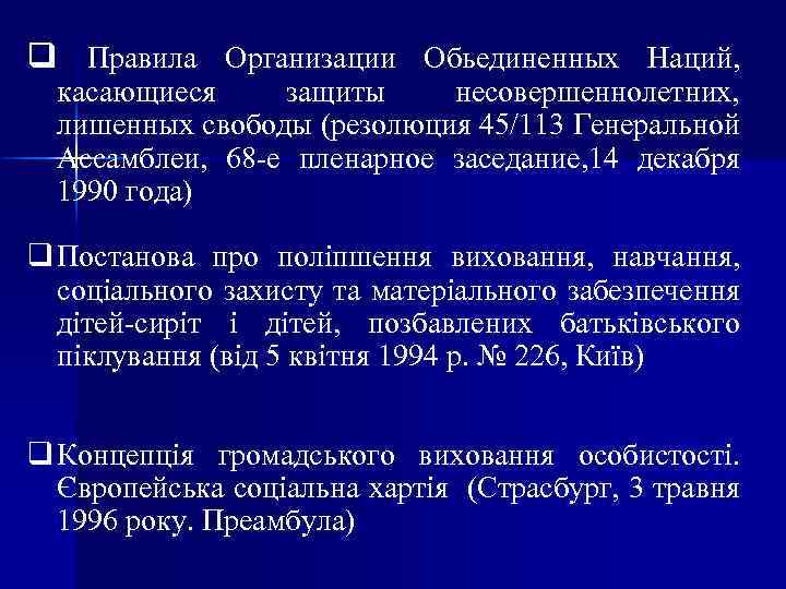 q Правила Организации Обьединенных Наций, касающиеся защиты несовершеннолетних, лишенных свободы (резолюция 45/113 Генеральной Ассамблеи,