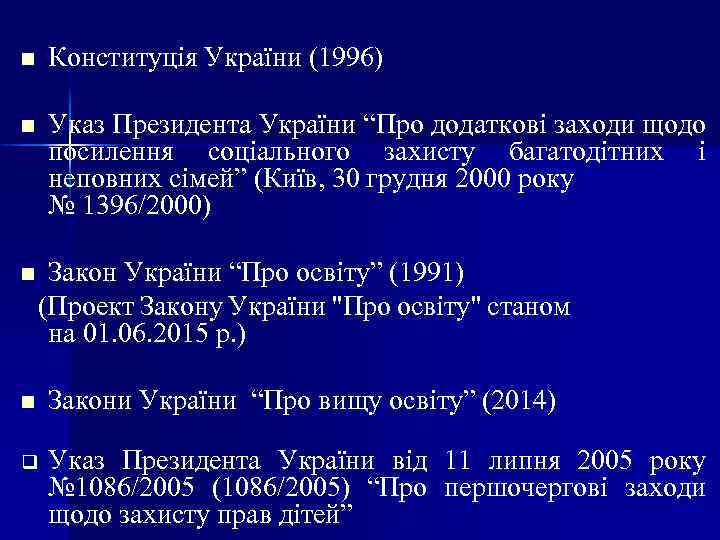n Конституція України (1996) n Указ Президента України “Про додаткові заходи щодо посилення соціального
