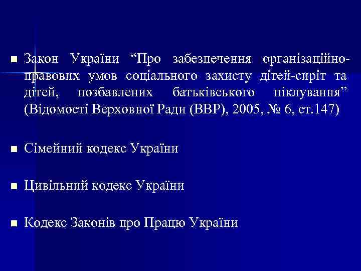 n Закон України “Про забезпечення організаційноправових умов соціального захисту дітей-сиріт та дітей, позбавлених батьківського