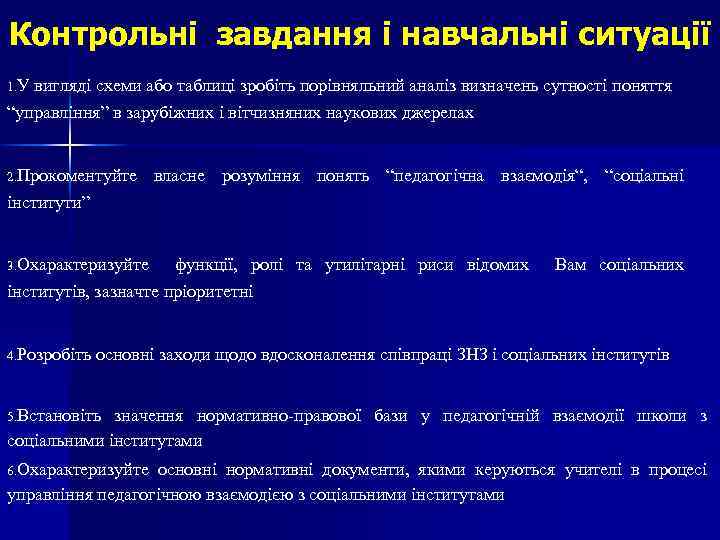 Контрольні завдання і навчальні ситуації 1. У вигляді схеми або таблиці зробіть порівняльний аналіз
