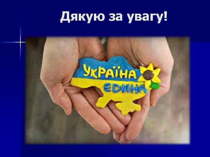 Дякую за увагу! 