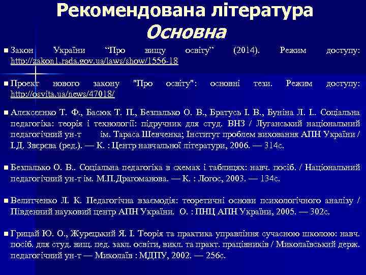 Рекомендована література Основна n Закон України “Про вищу освіту” http: //zakon 1. rada. gov.