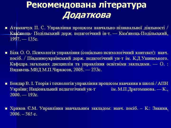 Рекомендована література Додаткова n Атаманчук П. С. Управління процесом навчально-пізнавальної діяльності / Кам'янець- Подільський