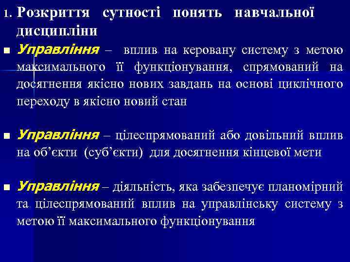 1. n Розкриття сутності понять навчальної дисципліни Управління – вплив на керовану систему з