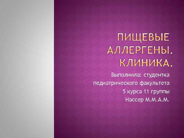 Выполнила: студентка педиатрического факультета 5 курса 11 группы Нассер М. М. А. М. 