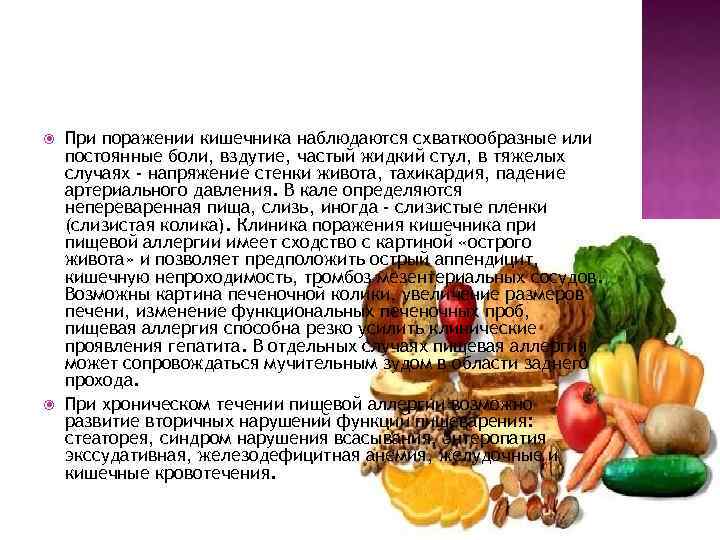  При поражении кишечника наблюдаются схваткообразные или постоянные боли, вздутие, частый жидкий стул, в