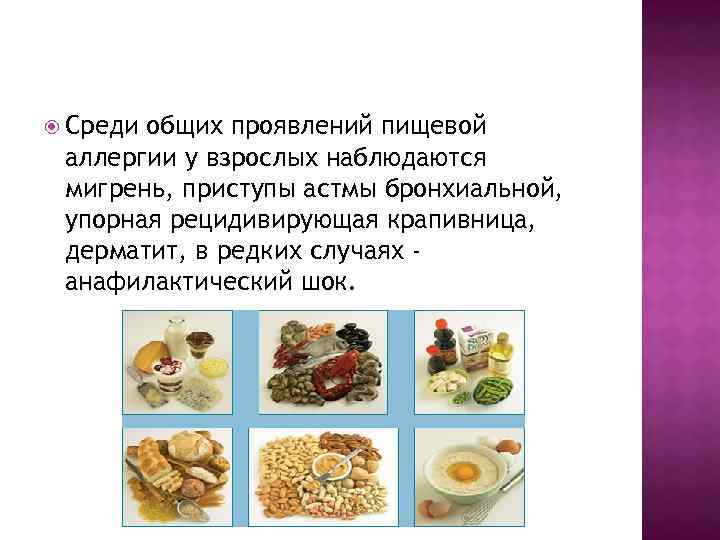  Среди общих проявлений пищевой аллергии у взрослых наблюдаются мигрень, приступы астмы бронхиальной, упорная