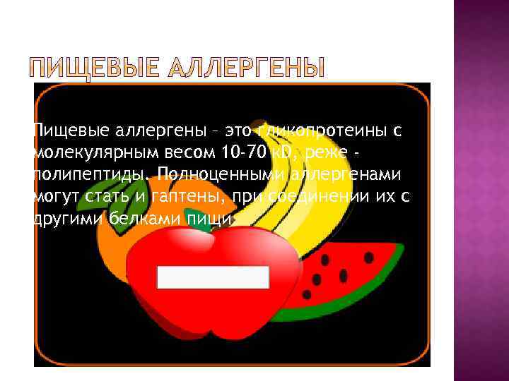Пищевые аллергены – это гликопротеины с молекулярным весом 10 -70 к. D, реже полипептиды.