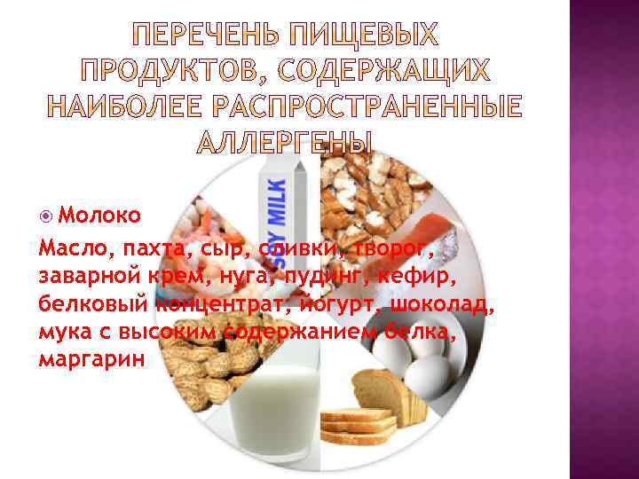  Молоко Масло, пахта, сыр, сливки, творог, заварной крем, нуга, пудинг, кефир, белковый концентрат,